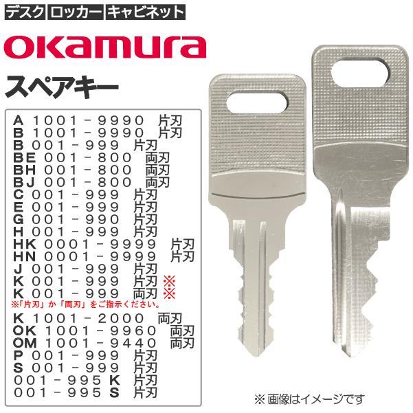 OKAMURA/オカムラ 合鍵 スペアキー （ロッカー・デスク・袖机・書庫・保管庫・キャビネット）/鍵 カギ 合カギ 合鍵作製 合カギ作製 合鍵作成  合カギ作成 :key0002:錠前館 !店 通販 
