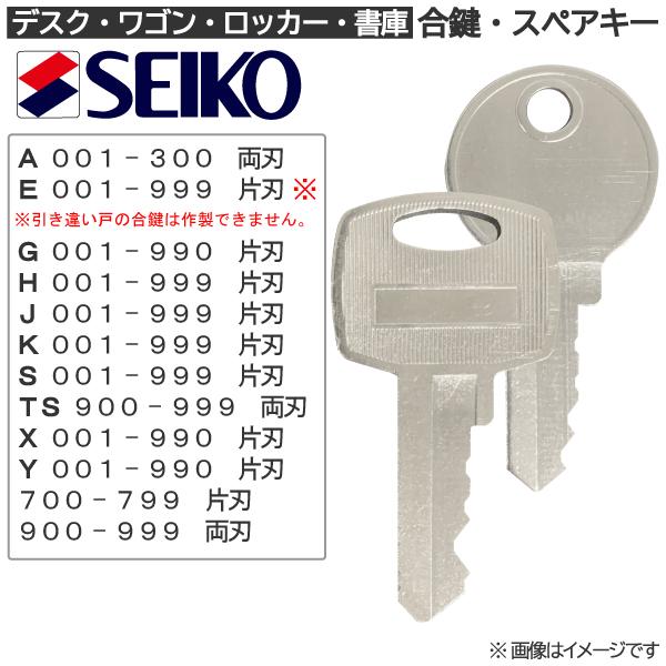 SEIKO/セイコー 合鍵 スペアキー（ロッカー・デスク・袖机・書庫・保管庫・キャビネット）/鍵 カギ 合カギ 合鍵作製 合カギ作製 合鍵作成 合カギ作成｜orenoaikagi