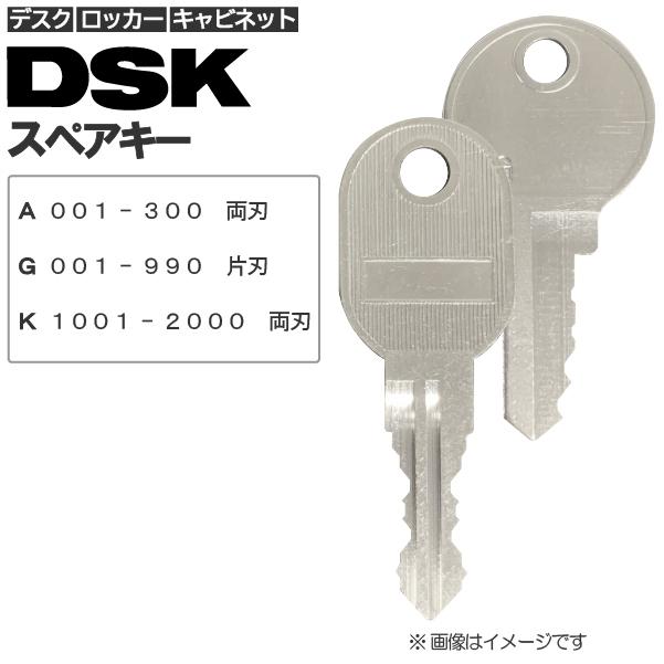 DSK ディーエスケイ DAISHIN ダイシン 合鍵 スペアキー ロッカー デスク 袖机 カギ 保管庫 合鍵作成 予約 合鍵作製 キャビネット 書庫 新しいスタイル 鍵 合カギ