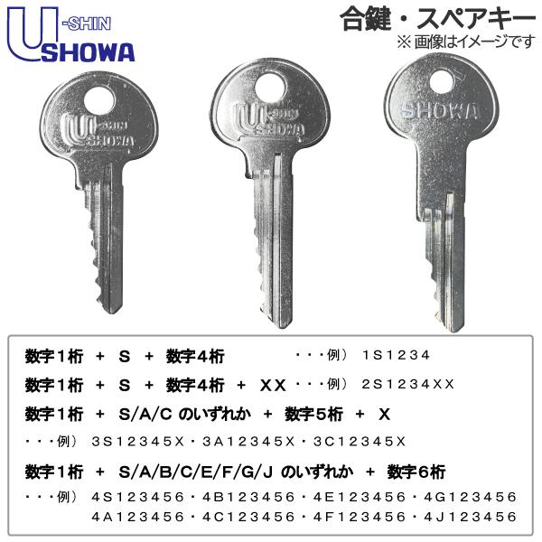 SHOWA(ショウワ/ユーシンショウワ)合鍵 スペアキー 玄関・勝手口・室内