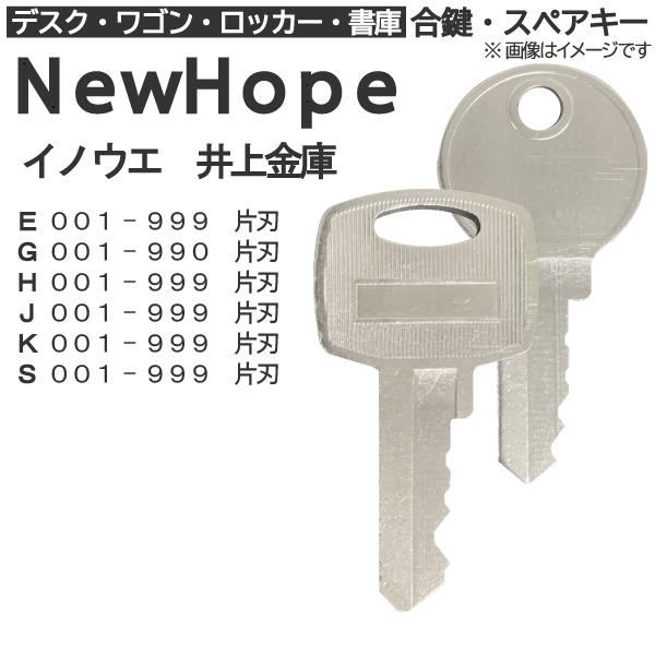 NewHope（イノウエ・井上金庫）合鍵 スペアキー ロッカー・デスク