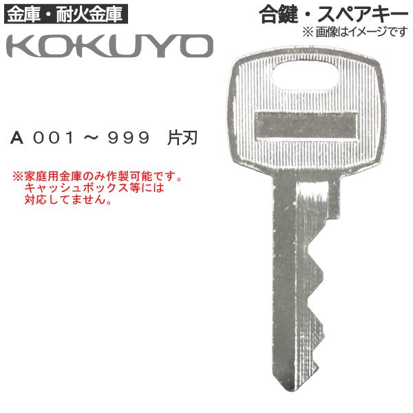 KOKUYO(コクヨ)金庫 合鍵 スペアキー 金庫・家庭用金庫・業務用金庫