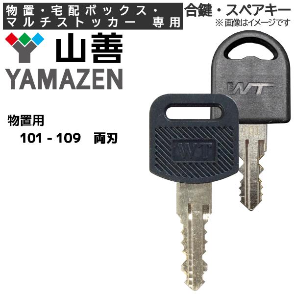 配達送料とスペアキーです。　専用 山善/YAMAZEN 合鍵 スペアキー 物置・宅配ボックス・マルチストッカー