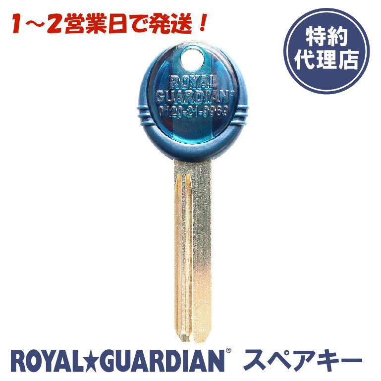 ROYAL GUARDIAN 純正スペアキー(ロイヤルガーディアン/ローヤル ROYAL GUARDIAN 純正スペアキー(ロイヤルガーディアン/ローヤル