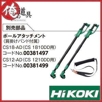 HiKOKI 10月末頃入荷予定 HIKOKI 18V コードレスミニチェーンソー CS1810DD用ポールアタッチメント NO.00381497 : 俺の道具 - 通販 - Yahoo!ショッピング HiKOKI 10月末頃入荷予定 HIKOKI 18V コードレスミニチェーンソー CS1810DD用ポールアタッチメント NO.00381497 : 俺の道具 - 通販 - Yahoo!ショッピング