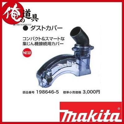 マキタ 125mm充電式防じんマルノコに最適!ダストカバー 1986465 マキタ 125mm充電式防じんマルノコに最適!ダストカバー 1986465