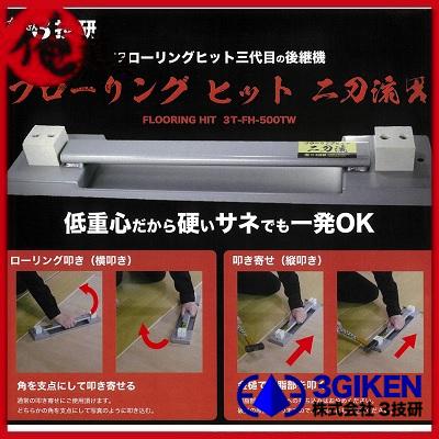 3技研 新商品!3技研 フローリング・ヒット2刀流 3T-FH-500TW 3技研 新商品!3技研 フローリング・ヒット2刀流 3T-FH-500TW