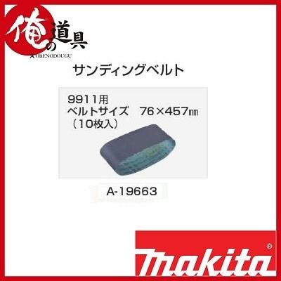 マキタ ベルトサンダ9911用サンディングベルト A-19663 : 俺の道具 