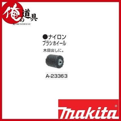 マキタ ナイロンブラシホイール A-23363 : 俺の道具 - 通販 - Yahoo 