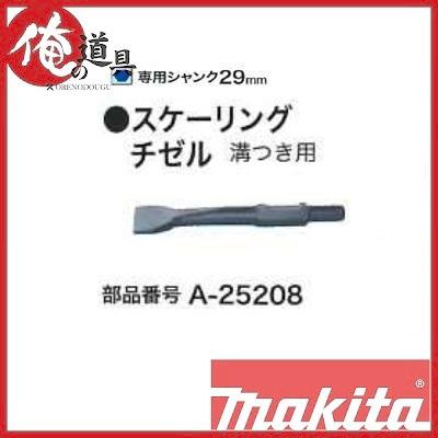 マキタ 充電・電動式ハンマ用 スケーリングチゼル 溝つき用 A