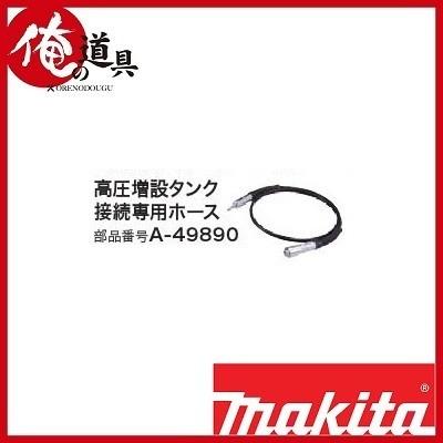 マキタ エアコンプレッサ高圧増設タンク接続専用ホース A-49890 : 俺の 