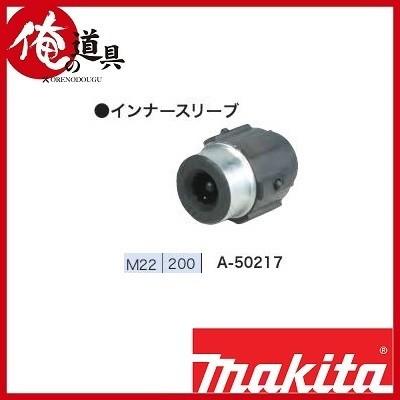 マキタ 充電式シャーレンチ用インナースリーブ（M22-200） A-50217 : a50217 : 俺の道具 - 通販 - Yahoo!ショッピング