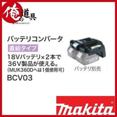 マキタ バッテリーコンバーター直結タイプ 18V専用 BCV03(A-57225） :A57225:俺の道具 - 通販 - Yahoo!ショッピング