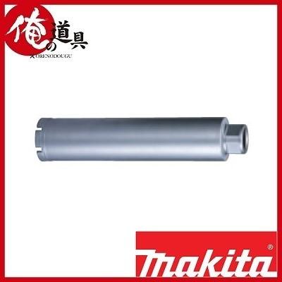 マキタ 湿式ダイヤモンドコアビット φ40×260mm(薄刃一体型)A マキタ 湿式ダイヤモンドコアビット φ40×260mm(薄刃一体型)A
