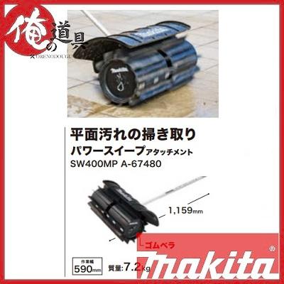 マキタ 充電式スプリット用アタッチメント パワースイープ SW400MP A 