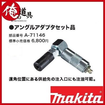 マキタ 充電式グリスガン用アングルアダプタセット品 A-71146 マキタ 充電式グリスガン用アングルアダプタセット品 A-71146