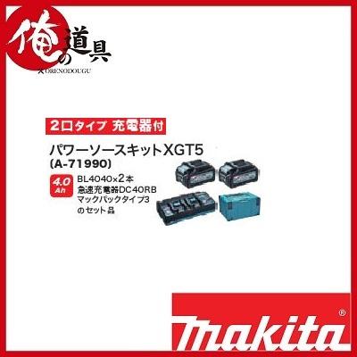 マキタ 40Vmax用パワーソースキットXGT5 A-71990 (4.0Ah マキタ 40Vmax用パワーソースキットXGT5 A-71990 (4.0Ah