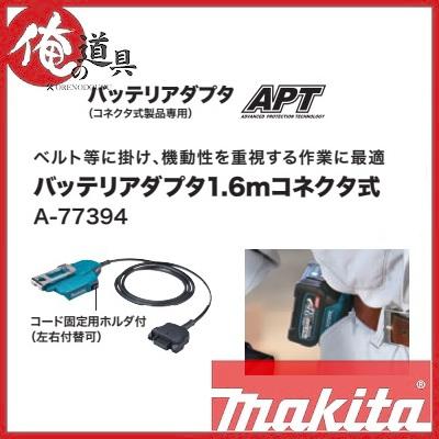 マキタ バッテリアダプタ 1.6m コネクタ式 A-77394 : a77394 : 俺の  