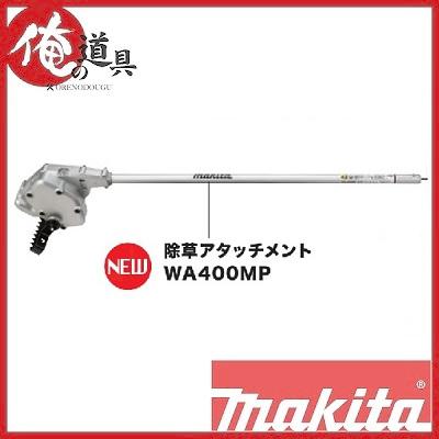 マキタ 充電式スプリットモーター対応 除草アタッチメント マキタ 充電式スプリットモーター対応 除草アタッチメント