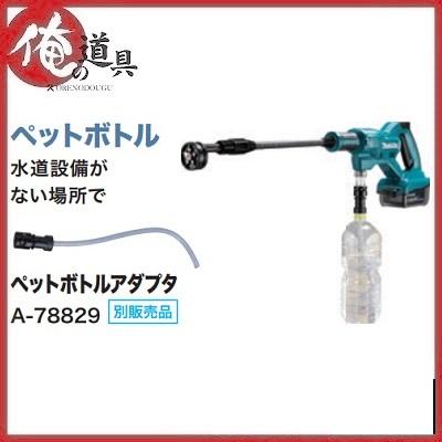 マキタ ペットボトルアダプタ A-78829 MHW180DZ用 : 俺の道具 マキタ ペットボトルアダプタ A-78829 MHW180DZ用 : 俺の道具