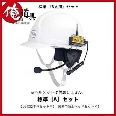 Bb TALKIN Bluetooth ワイヤレス通信機器 ビービートーキンCS2 Aセット