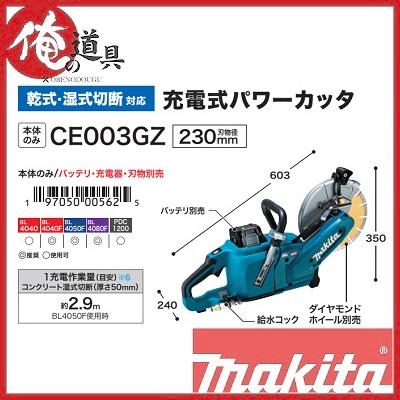 マキタ 230mm充電式パワーカッタ 40Vmax CE003GZ(本体のみ マキタ 230mm充電式パワーカッタ 40Vmax CE003GZ(本体のみ