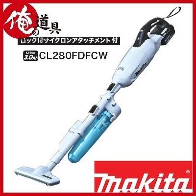 マキタ 充電式クリーナ+ロック付サイクロンアタッチメント付 18Ｖ（3.0Ａｈ）CL280FDFCW セット品（カプセル式・スライド+トリガスイッチ）