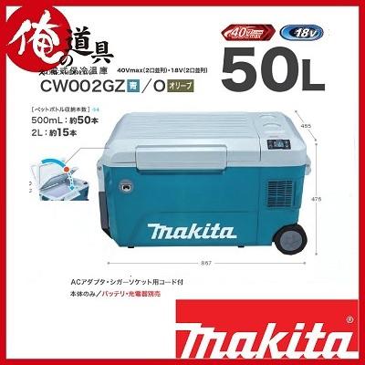 マキタ 充電式保冷温庫 CW002GZ(本体のみ) : 俺の道具 - 通販 マキタ 充電式保冷温庫 CW002GZ(本体のみ) : 俺の道具 - 通販