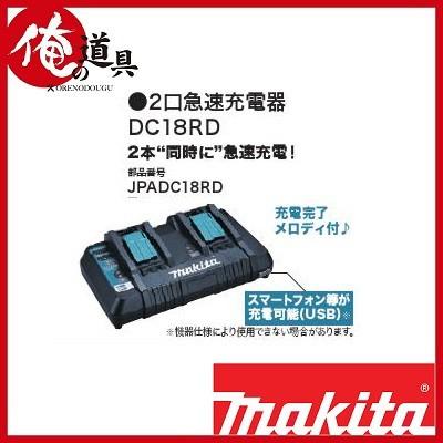 マキタ 2口急速充電器 DC18RD : 俺の道具 - 通販 - Yahoo