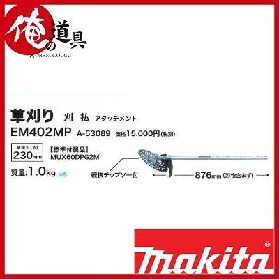 マキタ 園芸用充電式スプリットモーター別販売品 刈払アタッチメント EM402MP（A53089）