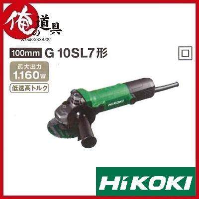 HIKOKI 電気ディスクグラインダ 100mm G10SL7形 100V : g10sl7 : 俺の 
