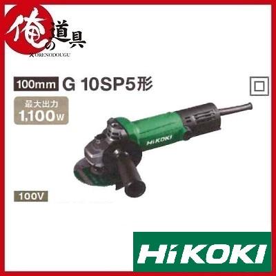 HiKOKI HIKOKI 電気ディスクグラインダ 100mm G10SP5形 100V HiKOKI HIKOKI 電気ディスクグラインダ 100mm G10SP5形 100V