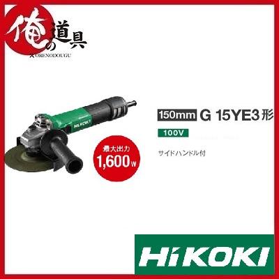 HIKOKI ディスクグラインダ 150mm G15YE3 100V : g15ye3 : 俺の道具 
