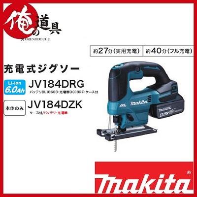 マキタ 18V充電式ジグソー JV184DRG セット品(ケース・バッテリ マキタ 18V充電式ジグソー JV184DRG セット品(ケース・バッテリ