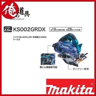 マキタ 125mm充電式防じんマルノコ KS002GRDX 40V セット品（2.5Ah 