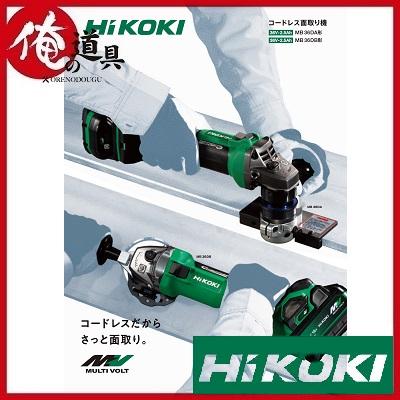 HiKOKI HIKOKI 36Vコードレス面取り機(曲線用) MB36DB2XPZ HiKOKI HIKOKI 36Vコードレス面取り機(曲線用) MB36DB2XPZ
