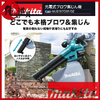 マキタ 18V充電式ブロワMUB187DZ 本体のみ(バッテリ、充電器別売 マキタ 18V充電式ブロワMUB187DZ 本体のみ(バッテリ、充電器別売