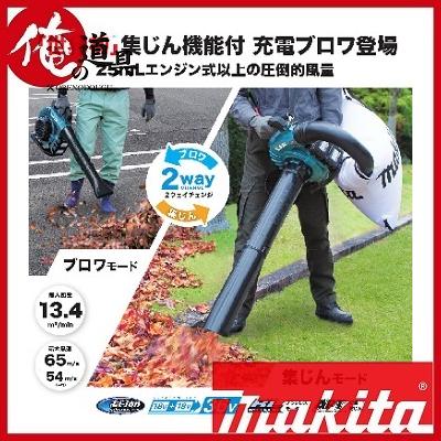 マキタ 充電式ブロワ MUB363DZV 18V+18V→36V 本体のみ（バキューム 