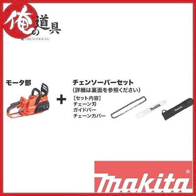 マキタ 40V充電式チェーンソー MUC027GZR3 本体のみ(バッテリ マキタ 40V充電式チェーンソー MUC027GZR3 本体のみ(バッテリ