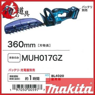 マキタ 40V 充電式ヘッジトリマ MUH017GZ 360mm 本体のみ マキタ 40V 充電式ヘッジトリマ MUH017GZ 360mm 本体のみ