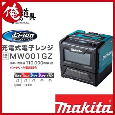 マキタ 充電式電子レンジ MW001GZ 本体のみ : 俺の道具 - 通販 マキタ 充電式電子レンジ MW001GZ 本体のみ : 俺の道具 - 通販