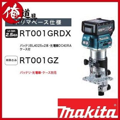 マキタ 充電式トリマ 40V RT001GZ 本体のみ（バッテリ・充電器・ケース 