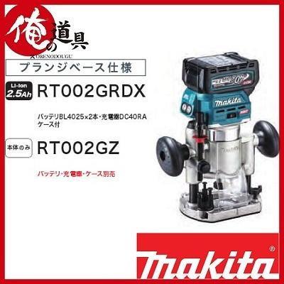 マキタ 充電式トリマ 40V RT002GZ 本体のみ(バッテリ・充電器 マキタ 充電式トリマ 40V RT002GZ 本体のみ(バッテリ・充電器