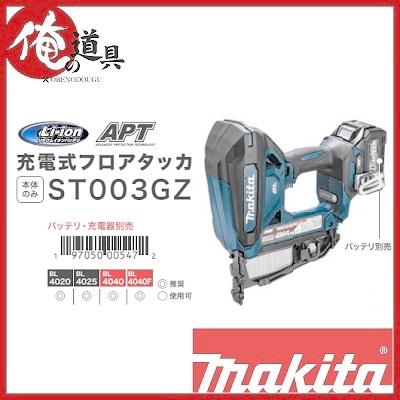 マキタ 40V 充電式フロアタッカ ST003GZ 4MA線/16-38mm マキタ 40V 充電式フロアタッカ ST003GZ 4MA線/16-38mm