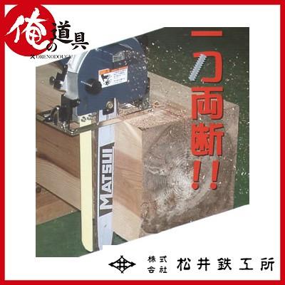 送料別途 松井鉄工 バーティカルチェーンソー VC-100 : 俺の道具 