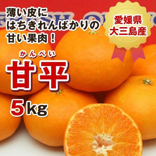 極旨】甘平(かんぺい)お得用5kg(愛媛県大三島産) : 俺の 極旨】甘平(かんぺい)お得用5kg(愛媛県大三島産) : 俺の