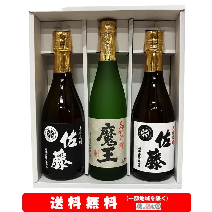 佐藤黒／ 魔王／佐藤白 720ml × 3本セット【送料無料】＋【ギフト箱付