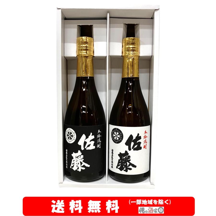 佐藤黒／佐藤白720ml × 2本セット【送料無料】＋【ギフト箱付】※北海道
