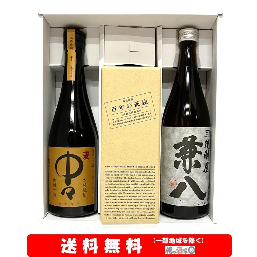 兼八 中々 百年の孤独 中々／百年の孤独／兼八 720ml × 3本セット【送料無料】＋【ギフト箱付
