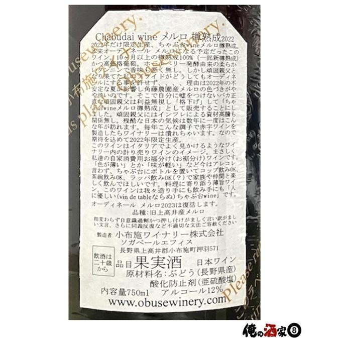 小布施ワイナリー ソガペールエフィス Chabudai wine(ちゃぶ台 小布施ワイナリー ソガペールエフィス Chabudai wine(ちゃぶ台